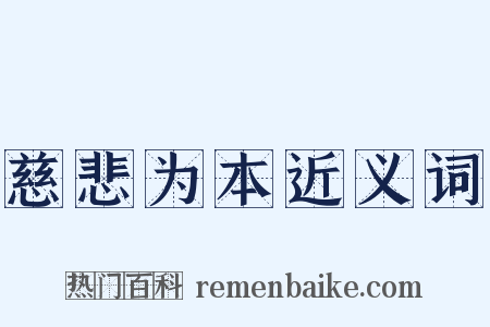慈悲为本近义词是什么意思的图片